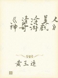 《 清冷美人的神奇游戏 》