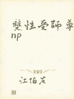 双性受师尊h文np