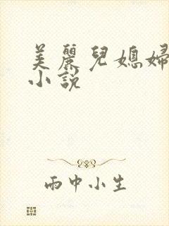 美丽儿媳妇王叔小说