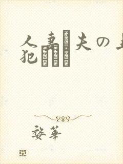 人妻と夫の上司犯された