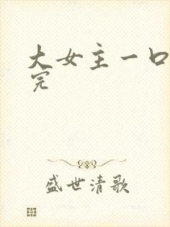大女主一口气看完
