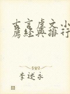 古言虐文小说推荐经典排行