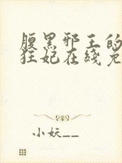 腹黑邪王的毒医狂妃在线免费阅读