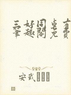 三好同桌有星瘾笔趣阁免费阅读全文无弹窗