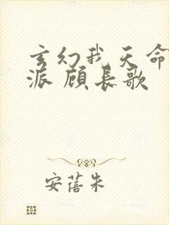 玄幻我天命大反派 顾长歌