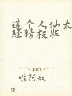 这个人仙太过正经精校版