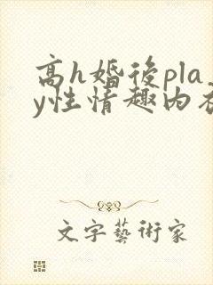 高h婚后play性情趣内衣小说