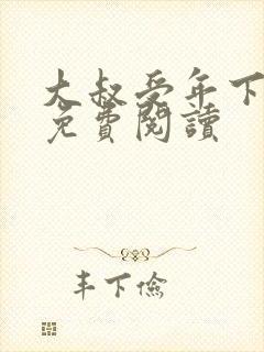 大叔受年下小说免费阅读封面