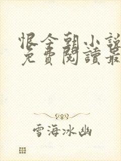 恨今朝小说全文免费阅读最新章节