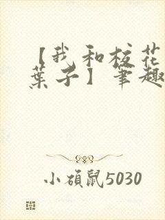 【我和校花女友叶子】笔趣阁封面