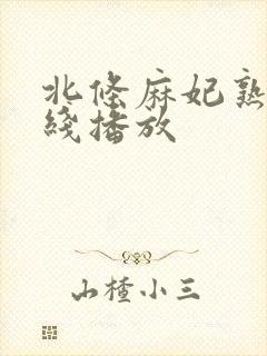 北条麻妃熟女在线播放