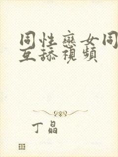 同性恋女同互摸互舔视频