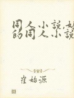 同人小说,好看的同人小说,全本同人小说