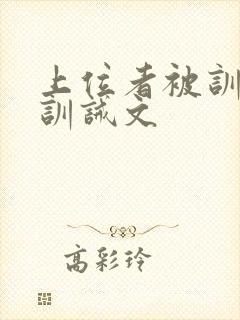 上位者被训诫的训诫文