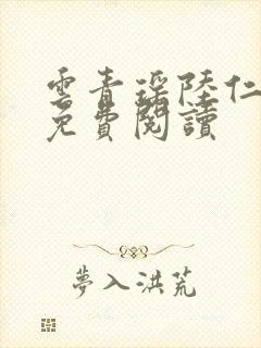 云青瑶陆仁小说免费阅读