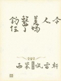 钓系美人今天上位了吗