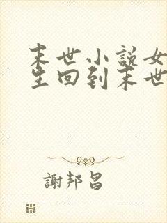 末世小说女主重生回到末世前