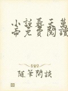 小说聂天万古天帝免费阅读