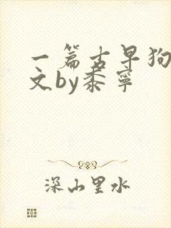 一篇古早狗血虐文by黍宁封面