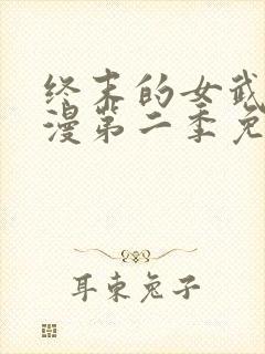 终末的女武神动漫第二季免费观看