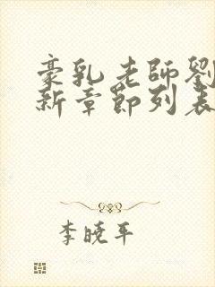 豪乳老师刘艳最新章节列表...封面