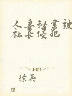 人妻秘书被黑人社长侵犯