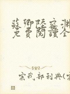 苏卿陆容渊小说免费阅读全文