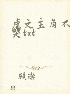 虐文主角不许我哭txt封面