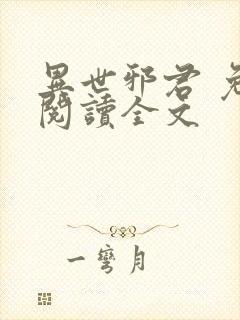 异世邪君 免费阅读全文