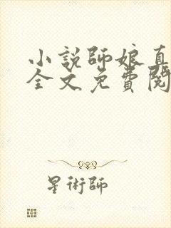 小说师娘真给力全文免费阅读全文