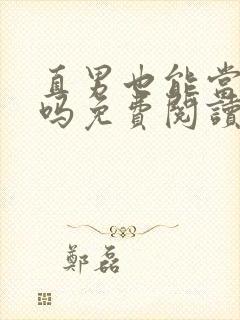 直男也能当老婆吗免费阅读