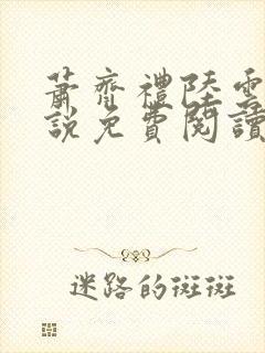 萧齐礼陆云茵小说免费阅读最新章节