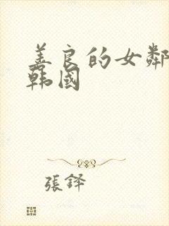 善良的女邻居 韩国封面