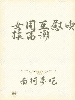 女同互慰吃奶互揉高潮封面