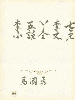 李五丫李七郎的小说全文免费阅读
