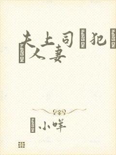 夫上司に犯された人妻