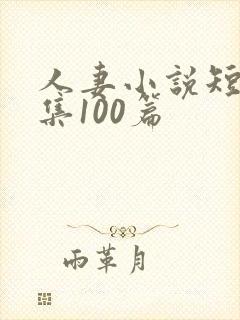人妻小说短篇合集100篇