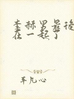 李赫男最后和谁在一起了