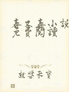 春又春小说全文免费阅读