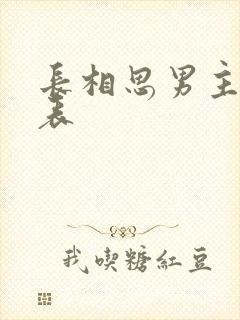 长相思男主演员表