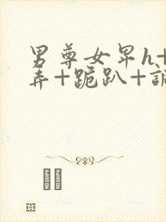 男尊女卑h+玩弄+跪趴+调教花小说封面