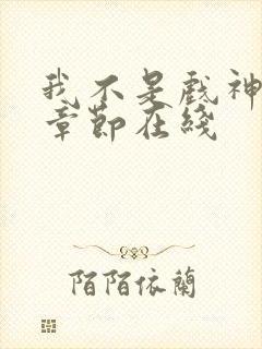 我不是戏神最新章节在线