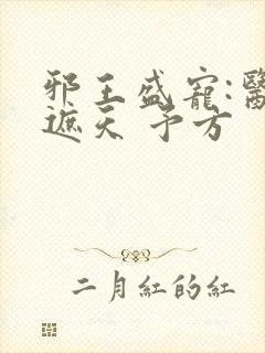 邪王盛宠:医妃遮天 予方