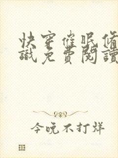 快穿催眠修改常识免费阅读