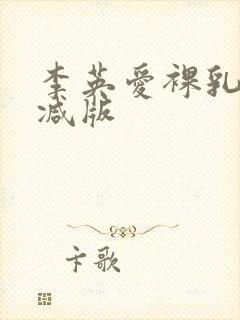 李英爱裸乳未删减版