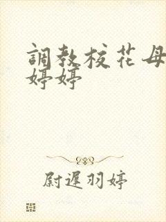 调教校花母狗沈婷婷