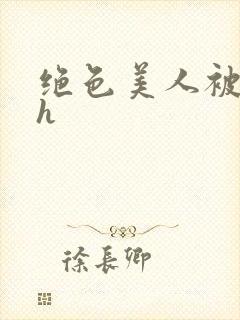 绝色美人被辱记h封面