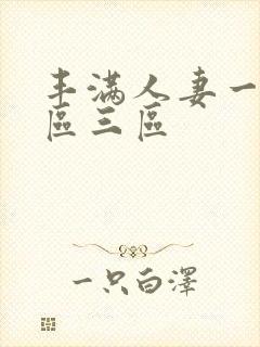 丰满人妻一区二区三区