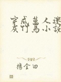 穿成万人迷的炮灰竹马小说未删减免费阅读封面