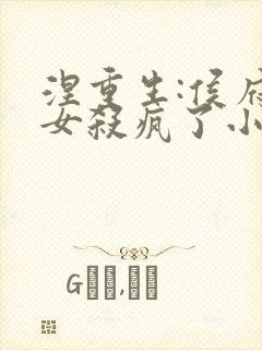 涅重生:侯府嫡女杀疯了小说最新章节